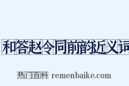 和答赵令同前韵近义词是什么意思的图片
